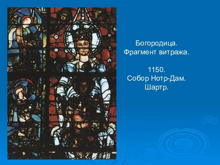 Богородица. Фрагмент витража. 1150. Собор Нотр-Дам. Шартр.