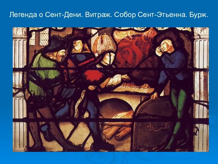 Легенда о Сент-Дени. Витраж. Собор Сент-Этьенна. Бурж.