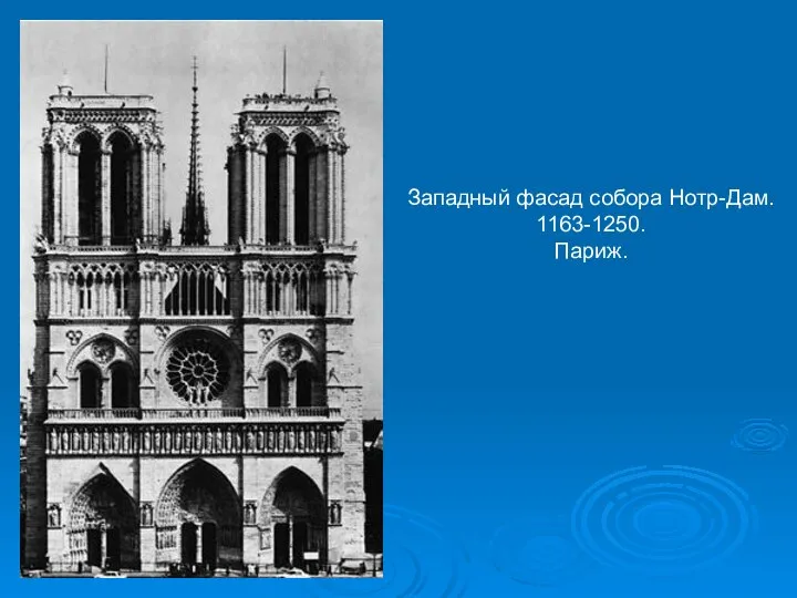 Западный фасад собора Нотр-Дам. 1163-1250. Париж.