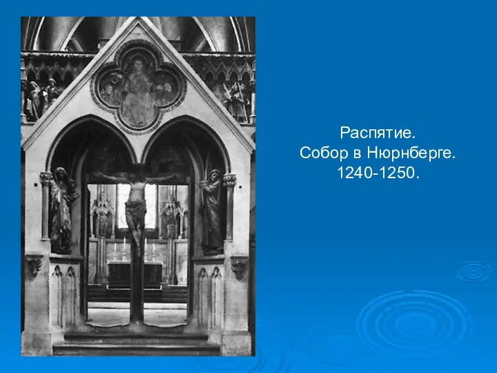 Распятие. Собор в Нюрнберге. 1240-1250.