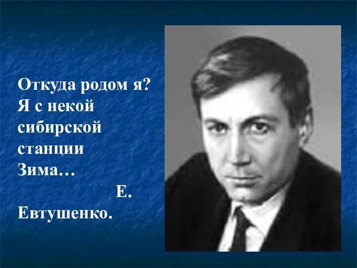 Откуда родом я? Я с некой сибирской станции Зима… Е.Евтушенко.