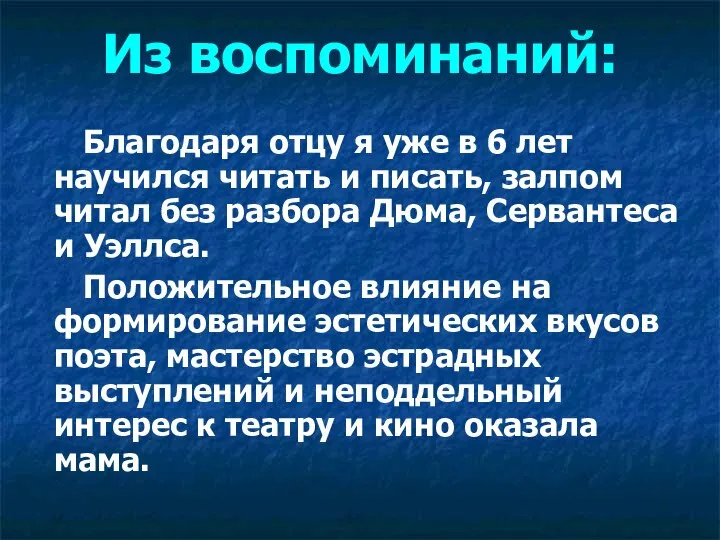 Из воспоминаний: Благодаря отцу я уже в 6 лет научился читать