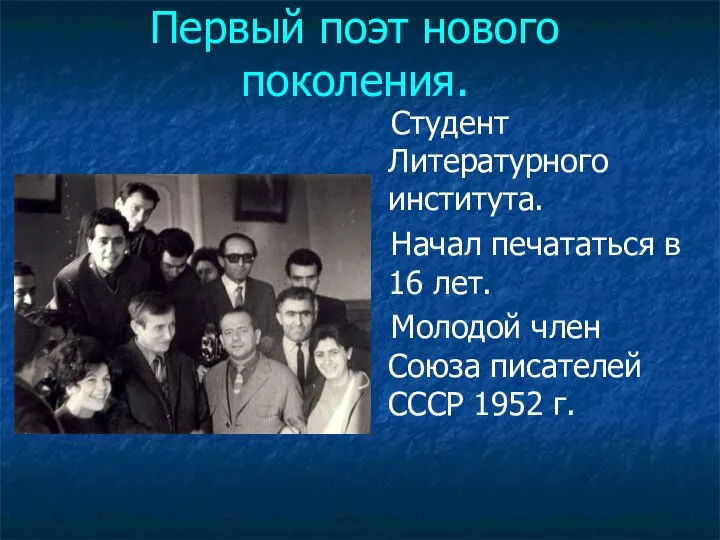 Первый поэт нового поколения. Студент Литературного института. Начал печататься в 16