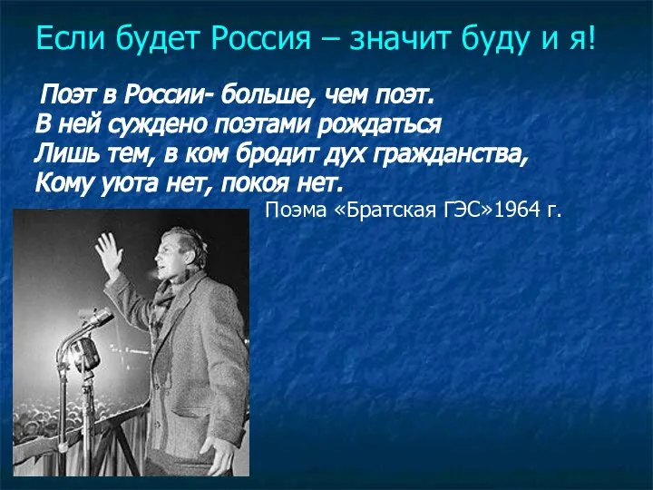 Если будет Россия – значит буду и я! Поэт в России-