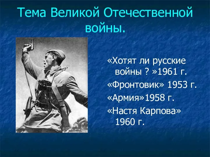 Тема Великой Отечественной войны. «Хотят ли русские войны ? »1961 г.