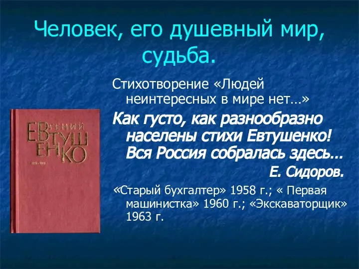 Человек, его душевный мир, судьба. Стихотворение «Людей неинтересных в мире нет…»