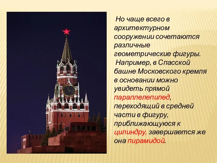 Но чаще всего в архитектурном сооружении сочетаются различные геометрические фигуры. Например,