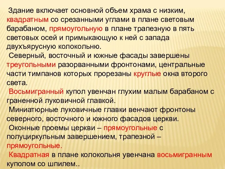 Здание включает основной объем храма с низким, квадратным со срезанными углами