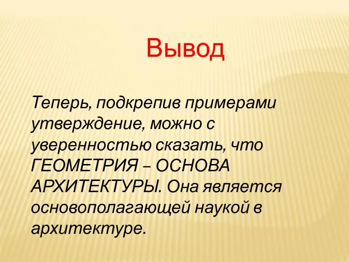 Теперь, подкрепив примерами утверждение, можно с уверенностью сказать, что ГЕОМЕТРИЯ –