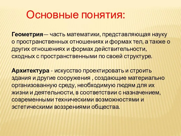 Геометрия— часть математики, представляющая науку о пространственных отношениях и формах тел,