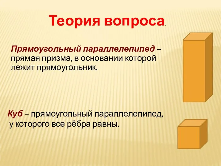 Теория вопроса. Прямоугольный параллелепипед – прямая призма, в основании которой лежит