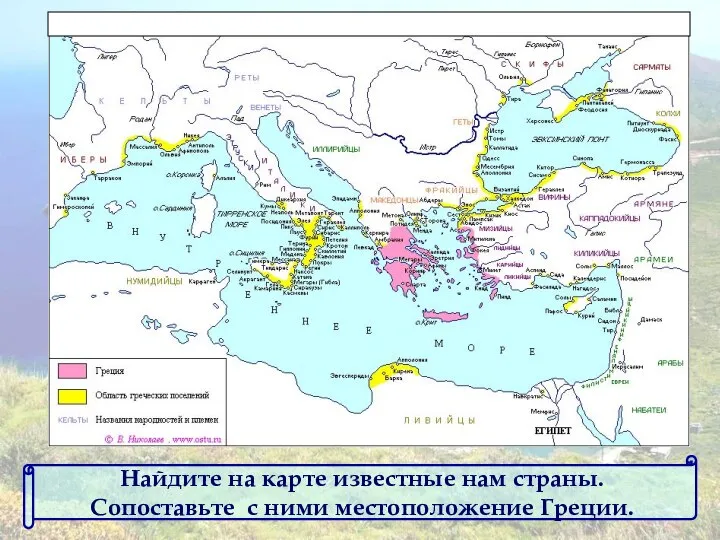 Найдите на карте известные нам страны. Сопоставьте с ними местоположение Греции.