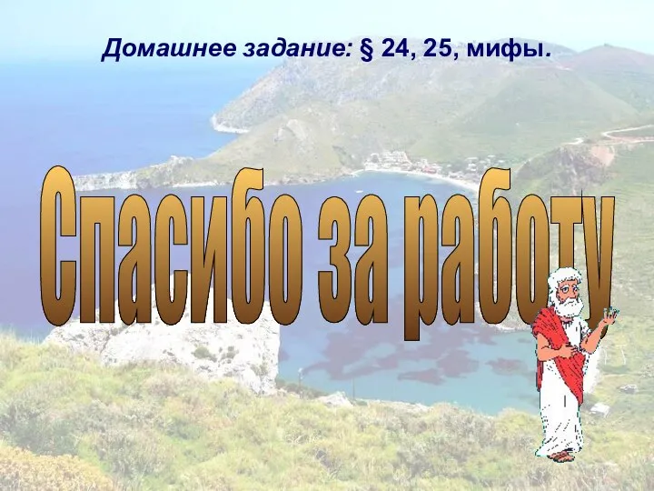 Домашнее задание: § 24, 25, мифы. Спасибо за работу