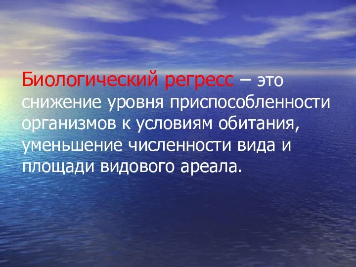 Биологический регресс – это снижение уровня приспособленности организмов к условиям обитания,