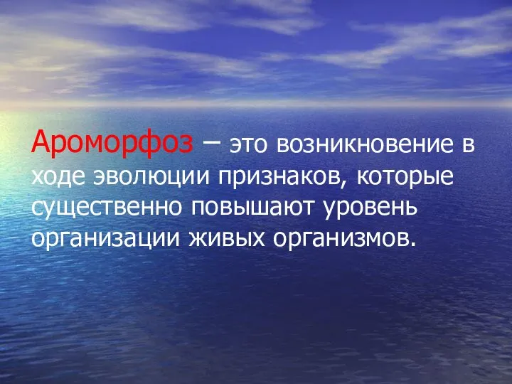 Ароморфоз – это возникновение в ходе эволюции признаков, которые существенно повышают уровень организации живых организмов.