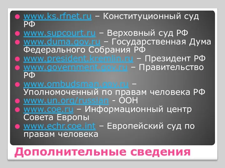 Дополнительные сведения www.ks.rfnet.ru – Конституционный суд РФ www.supcourt.ru – Верховный суд