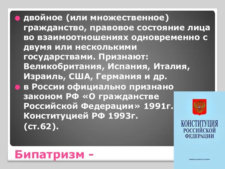 Бипатризм - двойное (или множественное) гражданство, правовое состояние лица во взаимоотношениях