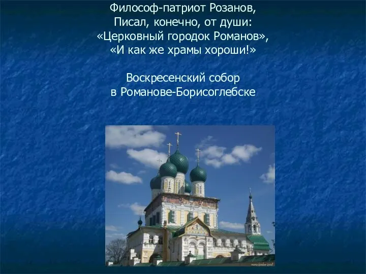 Философ-патриот Розанов, Писал, конечно, от души: «Церковный городок Романов», «И как