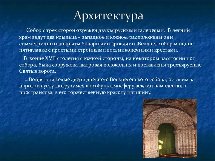 Собор с трёх сторон окружен двухъярусными галереями. В летний храм ведут