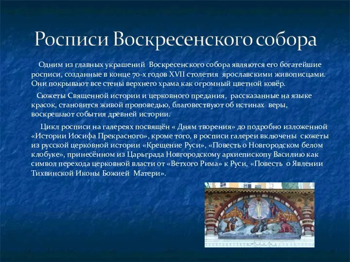 Одним из главных украшений Воскресенского собора являются его богатейшие росписи, созданные