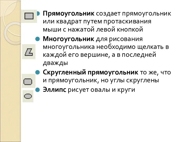 Прямоугольник создает прямоугольник или квадрат путем протаскивания мыши с нажатой левой