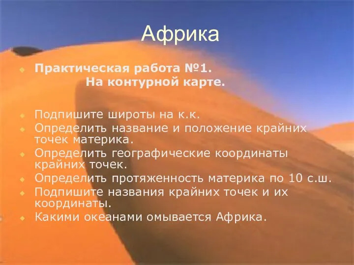 Африка Практическая работа №1. На контурной карте. Подпишите широты на к.к.