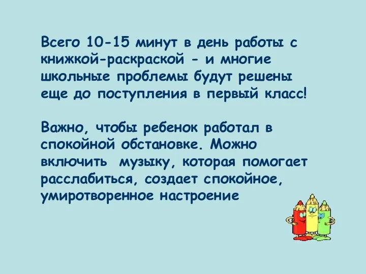 Всего 10-15 минут в день работы с книжкой-раскраской - и многие