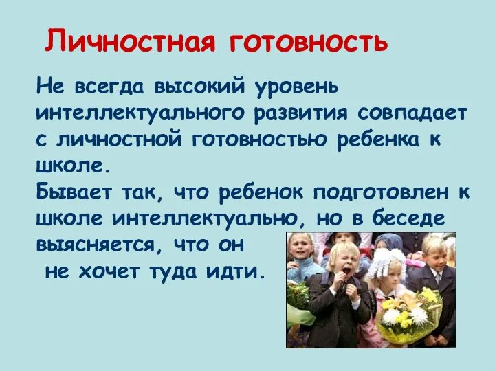 Личностная готовность Не всегда высокий уровень интеллектуального развития совпадает с личностной