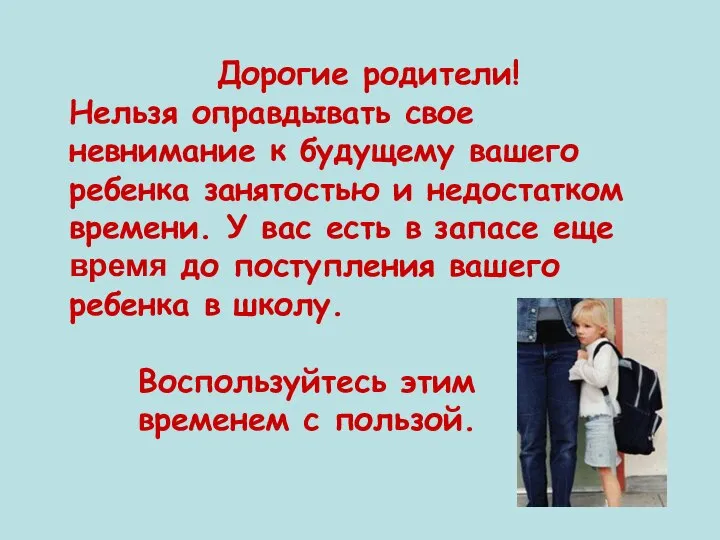 Дорогие родители! Нельзя оправдывать свое невнимание к будущему вашего ребенка занятостью