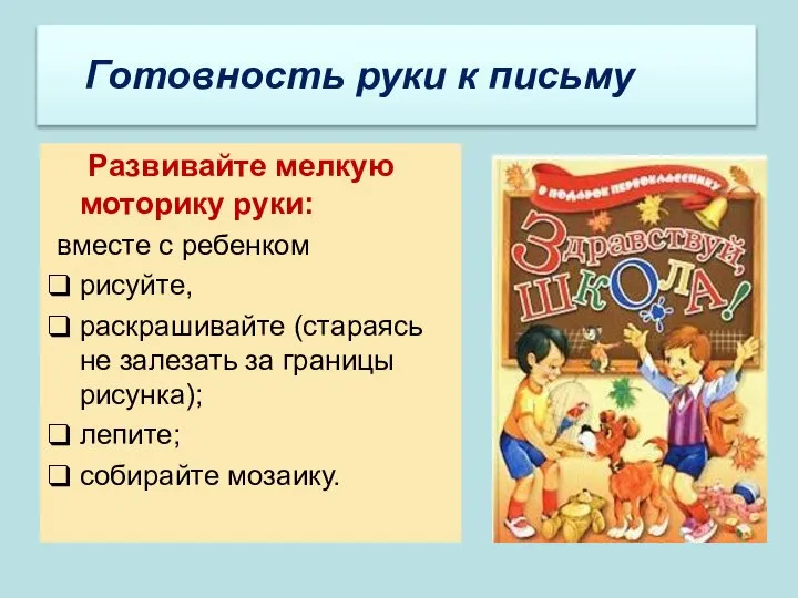 Развивайте мелкую моторику руки: вместе с ребенком рисуйте, раскрашивайте (стараясь не