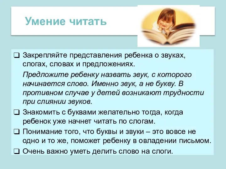 Закрепляйте представления ребенка о звуках, слогах, словах и предложениях. Предложите ребенку