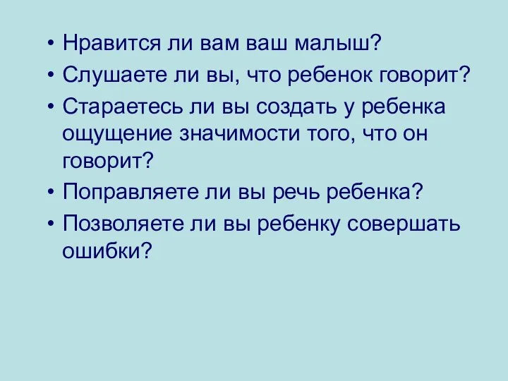 Нравится ли вам ваш малыш? Слушаете ли вы, что ребенок говорит?