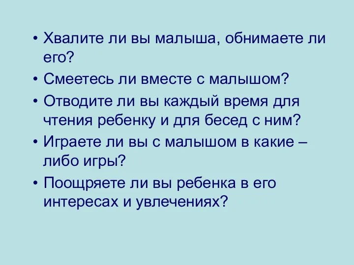 Хвалите ли вы малыша, обнимаете ли его? Смеетесь ли вместе с