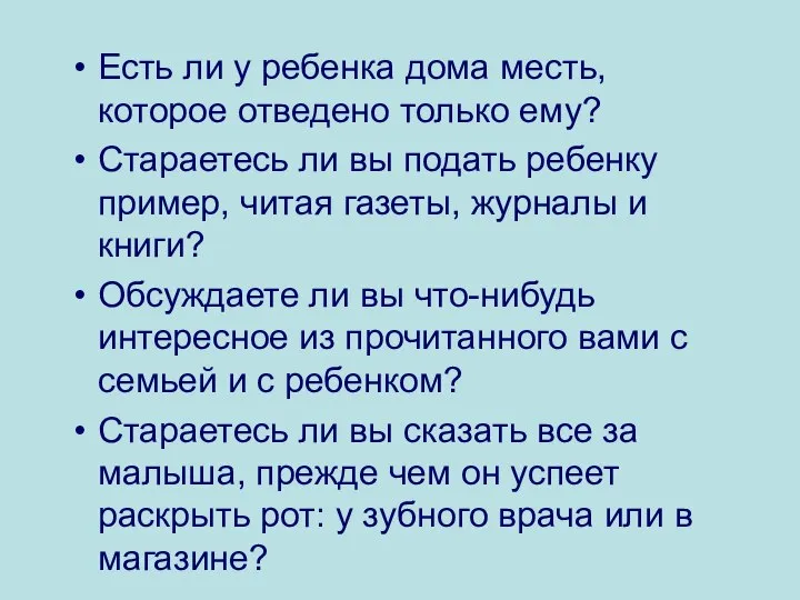 Есть ли у ребенка дома месть, которое отведено только ему? Стараетесь