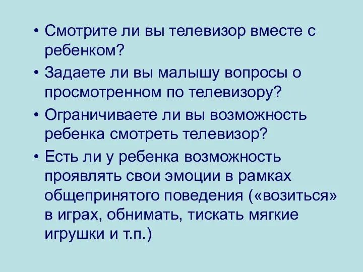 Смотрите ли вы телевизор вместе с ребенком? Задаете ли вы малышу