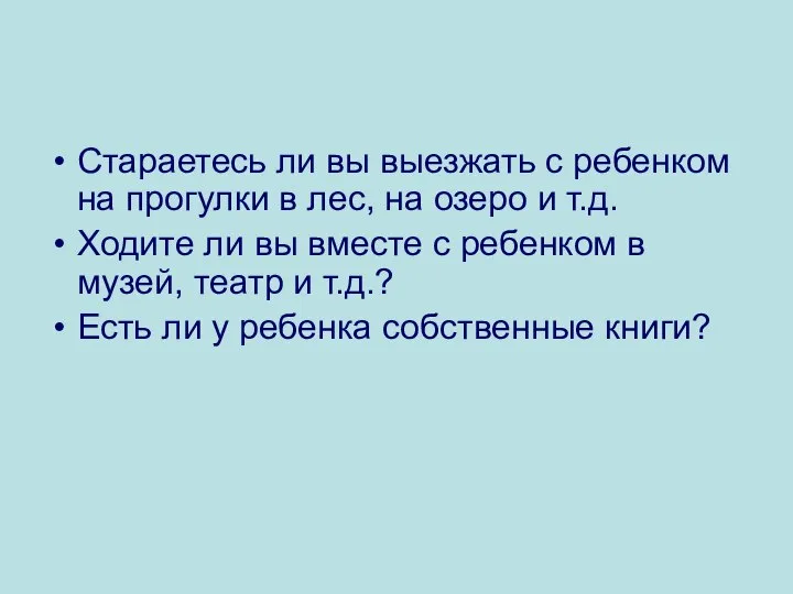 Стараетесь ли вы выезжать с ребенком на прогулки в лес, на