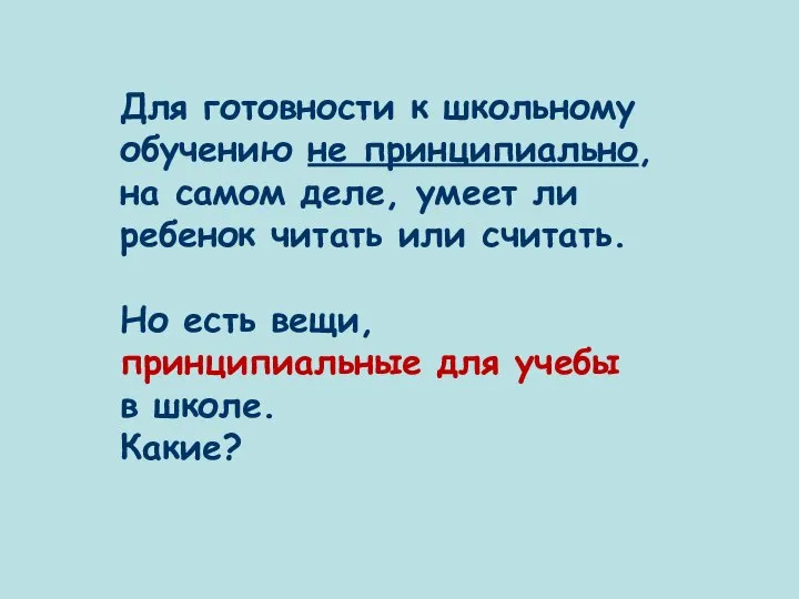 Для готовности к школьному обучению не принципиально, на самом деле, умеет