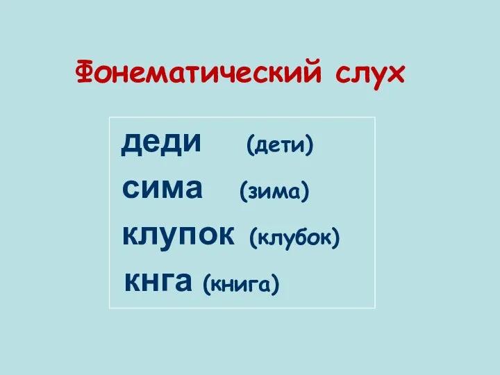 Фонематический слух деди (дети) сима (зима) клупок (клубок) кнга (книга)