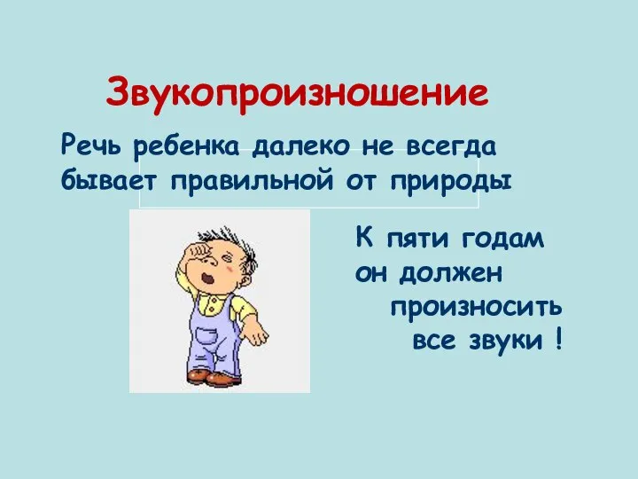 Звукопроизношение Речь ребенка далеко не всегда бывает правильной от природы К