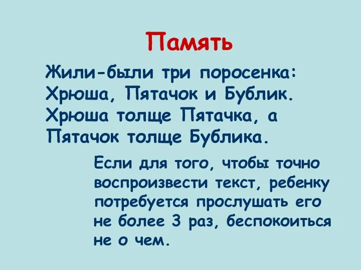 Память Жили-были три поросенка: Хрюша, Пятачок и Бублик. Хрюша толще Пятачка,