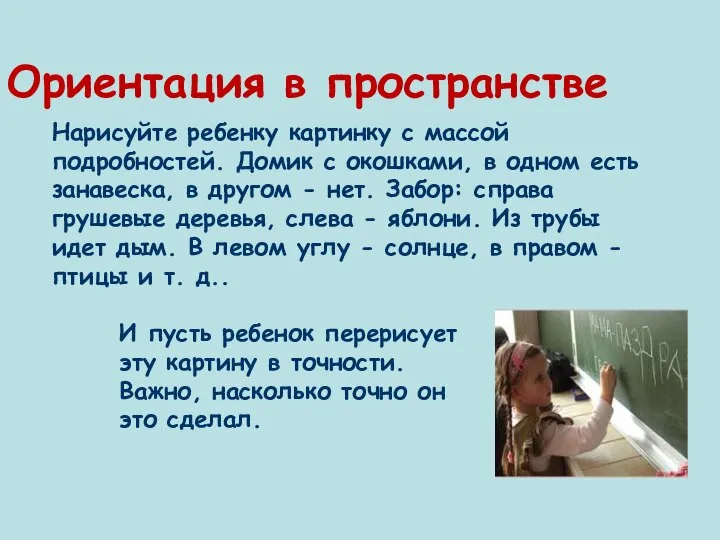 Ориентация в пространстве Нарисуйте ребенку картинку с массой подробностей. Домик с