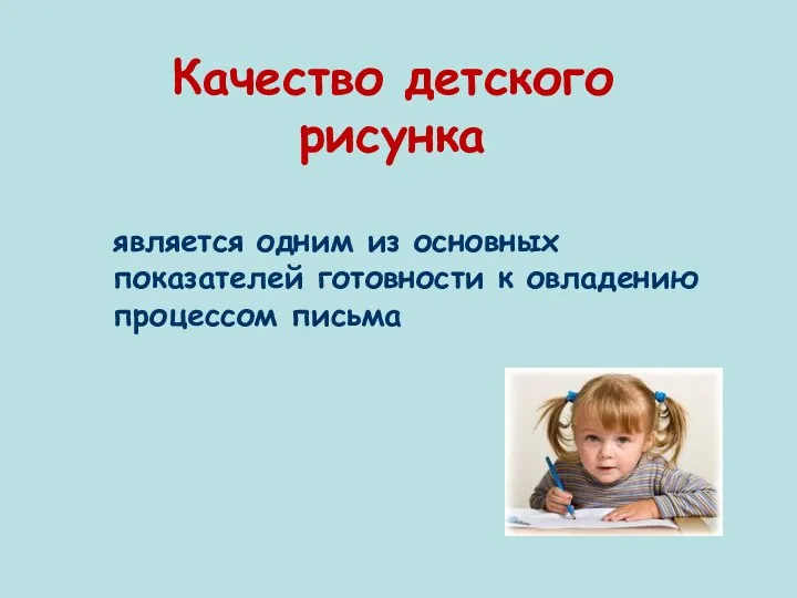 Качество детского рисунка является одним из основных показателей готовности к овладению процессом письма