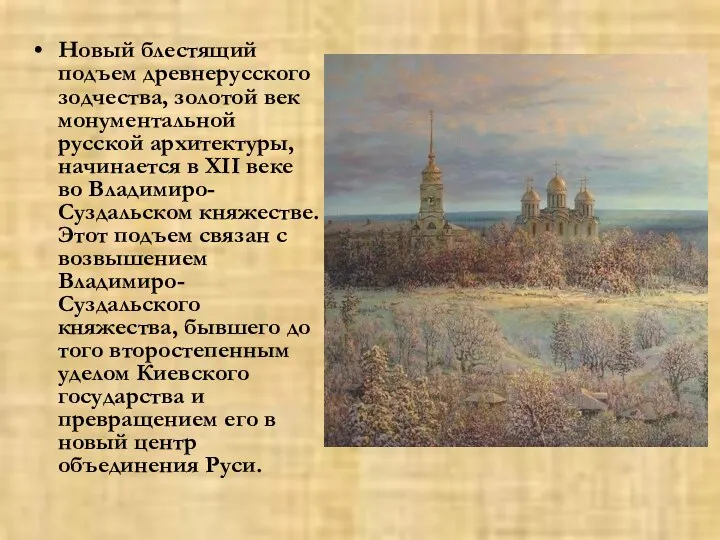Новый блестящий подъем древнерусского зодчества, золотой век монументальной русской архитектуры, начинается