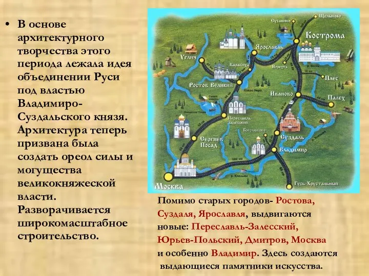 В основе архитектурного творчества этого периода лежала идея объединении Руси под