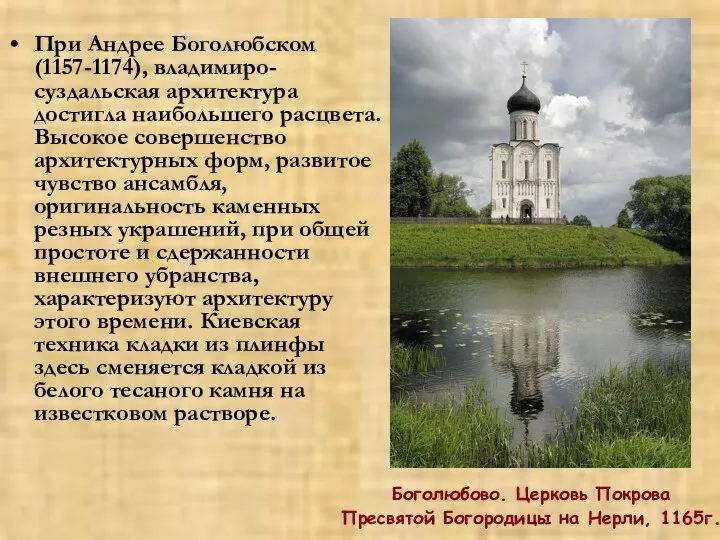 При Андрее Боголюбском (1157-1174), владимиро-суздальская архитектура достигла наибольшего расцвета. Высокое совершенство