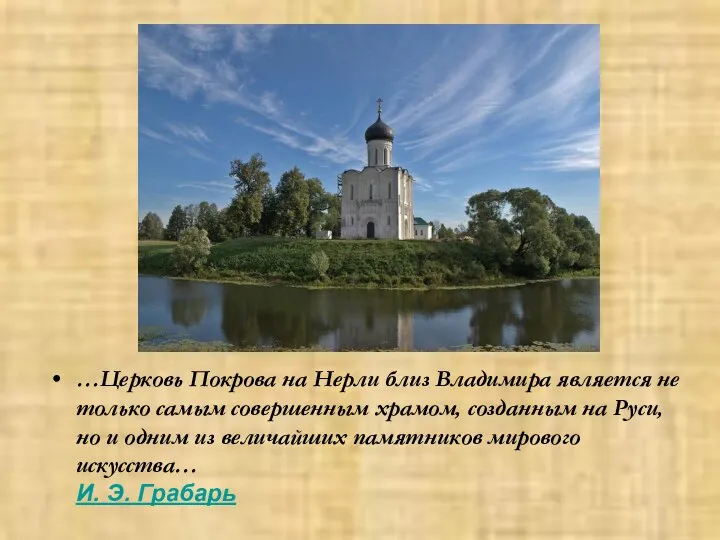 …Церковь Покрова на Нерли близ Владимира является не только самым совершенным