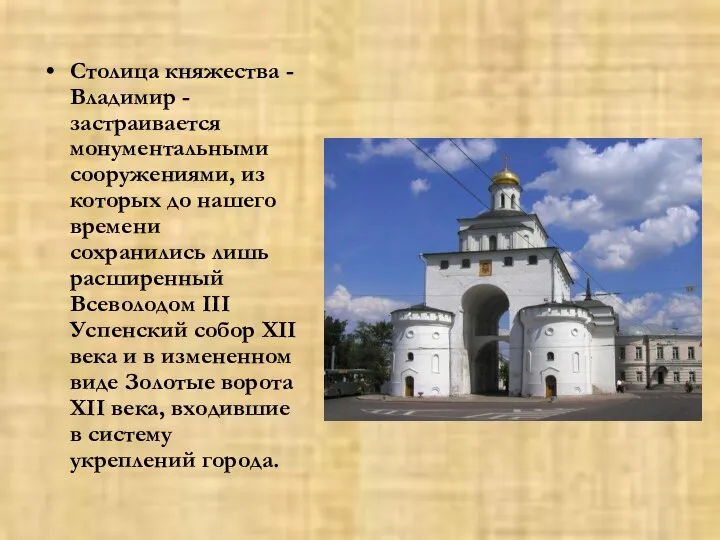 Столица княжества - Владимир - застраивается монументальными сооружениями, из которых до