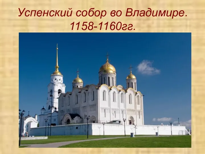 Успенский собор во Владимире. 1158-1160гг.