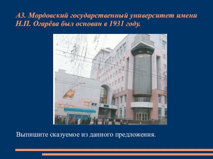 А3. Мордовский государственный университет имени Н.П. Огарёва был основан в 1931