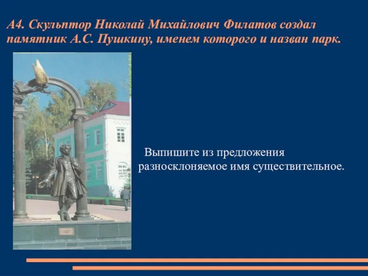 А4. Скульптор Николай Михайлович Филатов создал памятник А.С. Пушкину, именем которого